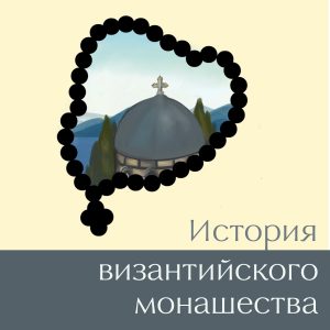 Основные монашеские центры VІ–VІІІ вв. История византийского монашества. #4